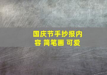 国庆节手抄报内容 简笔画 可爱